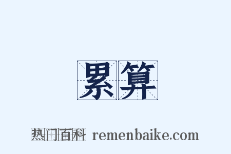 累算是什么意思的图片